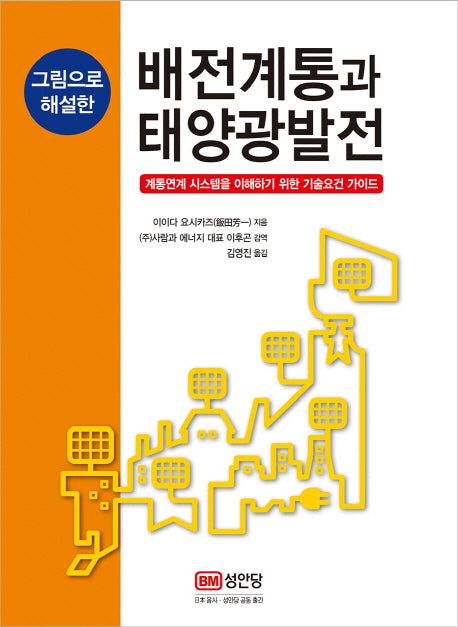 배전계통과 태양광발전(그림으로 해설한)