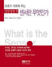 센서란 무엇인가(프로가 가르쳐 주는)(말랑말랑 3)