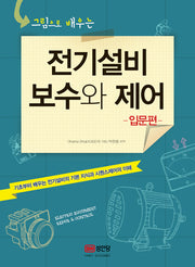 전기설비 보수와 제어(입문편)(그림으로 배우는)