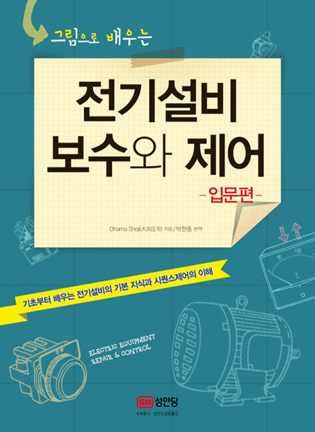 전기설비 보수와 제어(입문편)(그림으로 배우는)
