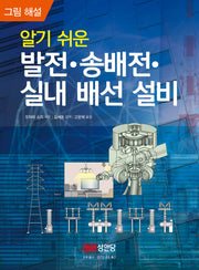 발전·송배전·실내 배선 설비(알기 쉬운)
