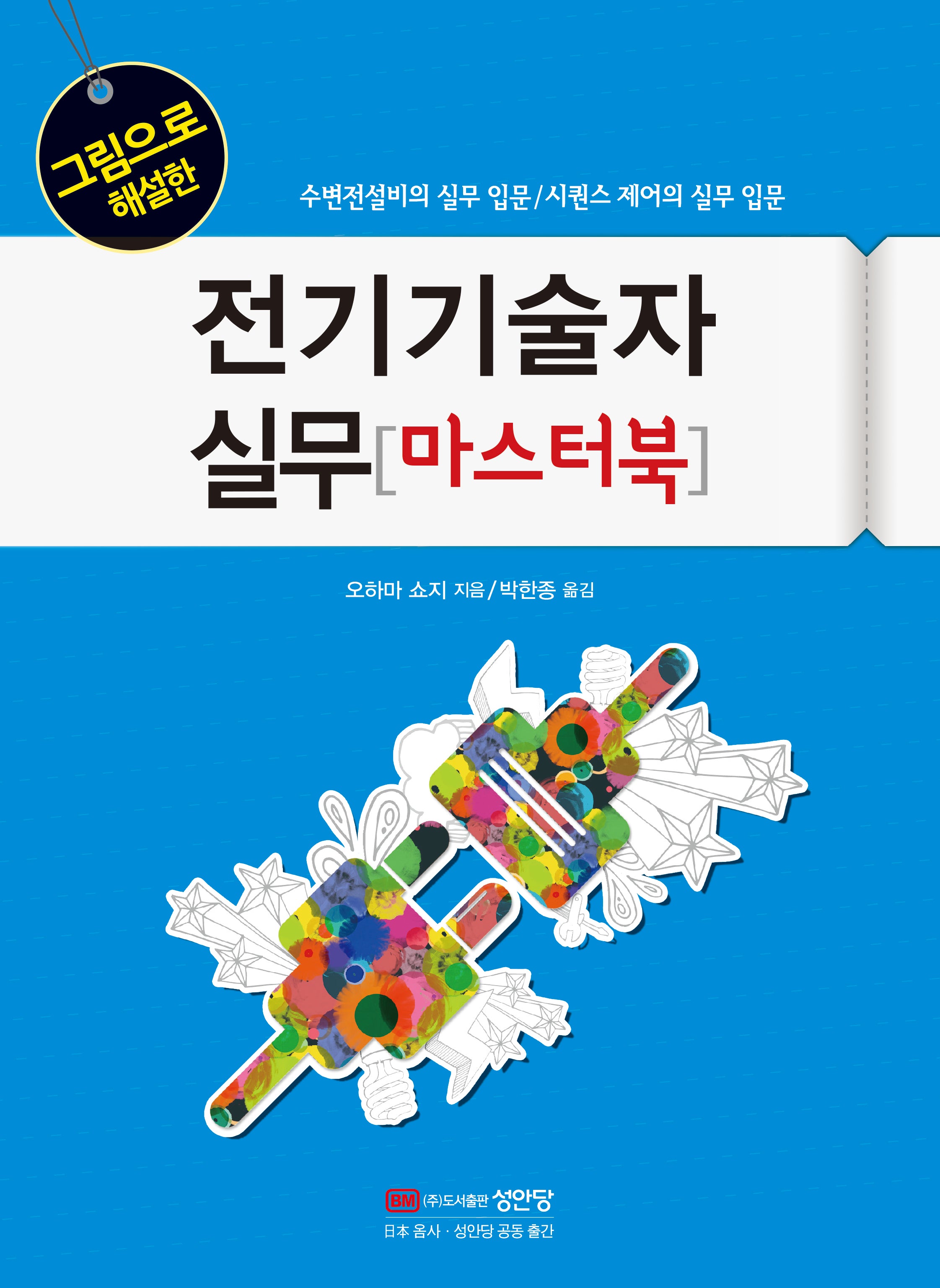 그림으로 해설한 전기기술자 실무 마스터북(개정판)