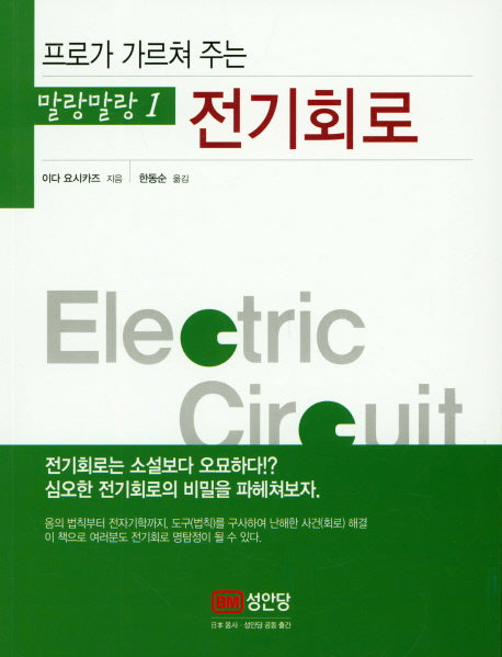 프로가 가르쳐 주는 말랑말랑1 전기회로