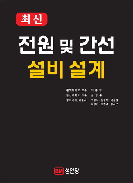 전원 및 간선 설비 설계(최신)(양장본 Hardcover)