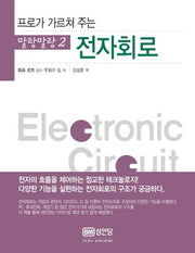 전자회로(프로가 가르쳐 주는)(말랑말랑 2)