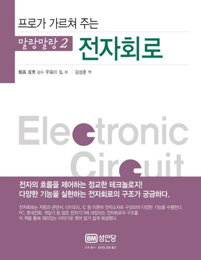 전자회로(프로가 가르쳐 주는)(말랑말랑 2)