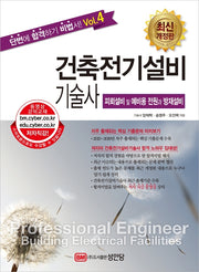 건축전기설비기술사 4: 피뢰설비 및 예비용 전원과 방재설비(개정증보판 2판)