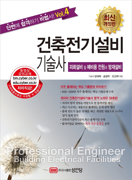 건축전기설비기술사 4: 피뢰설비 및 예비용 전원과 방재설비(개정증보판 2판)