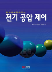 전기 공압 제어(혼자서도 할 수 있는)