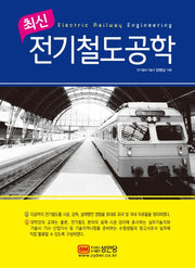 전기철도공학(최신)(2판)