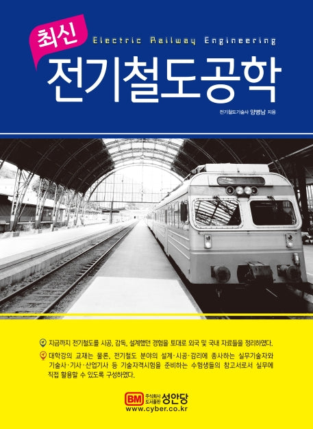 전기철도공학(최신)(2판)