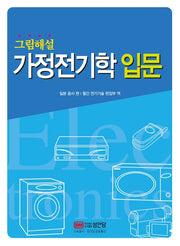 가정전기학 입문(그림해설)