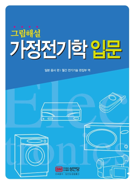 가정전기학 입문(그림해설)
