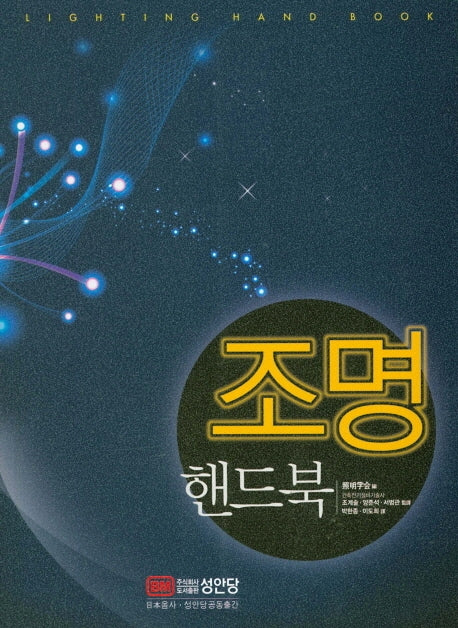 조명 핸드북(개정판)