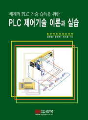 PLC 제어기술 이론과 실습