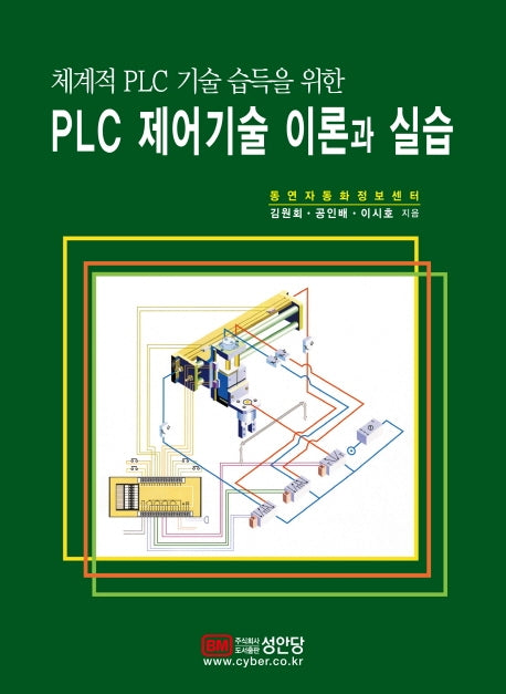 PLC 제어기술 이론과 실습