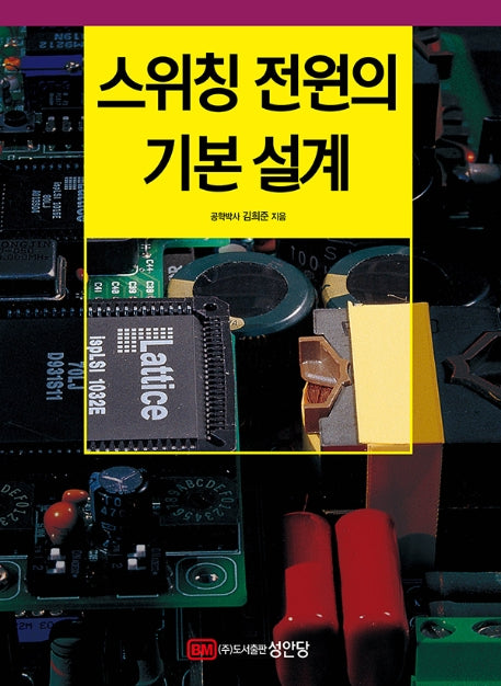 스위칭 전원의 기본 설계(개정판)(양장본 HardCover)
