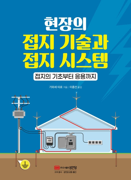 현장의 접지기술과 접지시스템