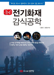 전기화재 감식공학(최신)(개정증보판)