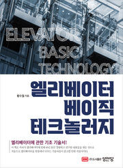 엘리베이터 베이직 테크놀러지