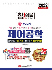 2022 참! 쉬움 제어공학(개정증보판 2판)