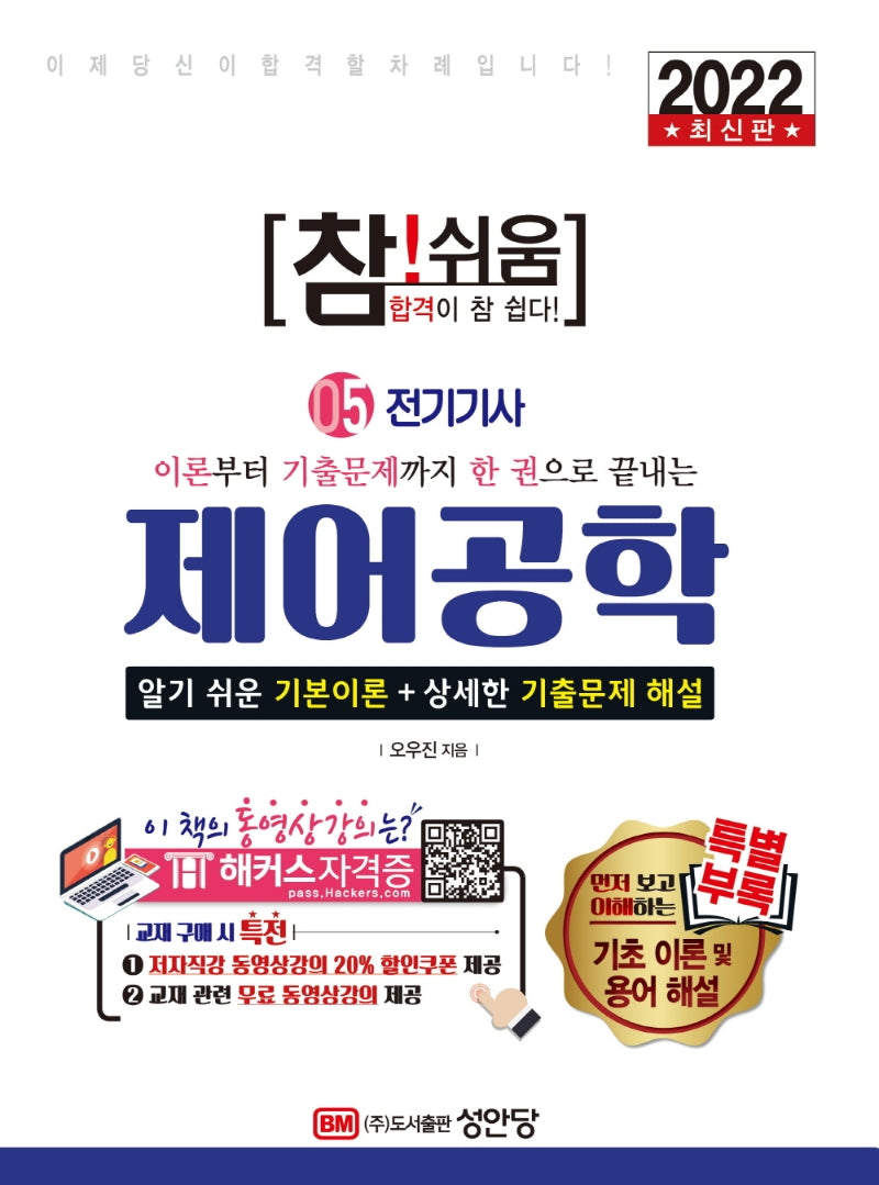 2022 참! 쉬움 제어공학(개정증보판 2판)