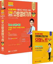 2022 단원별 과년도 소방설비기사 필기 전기2(개정증보판 29판)