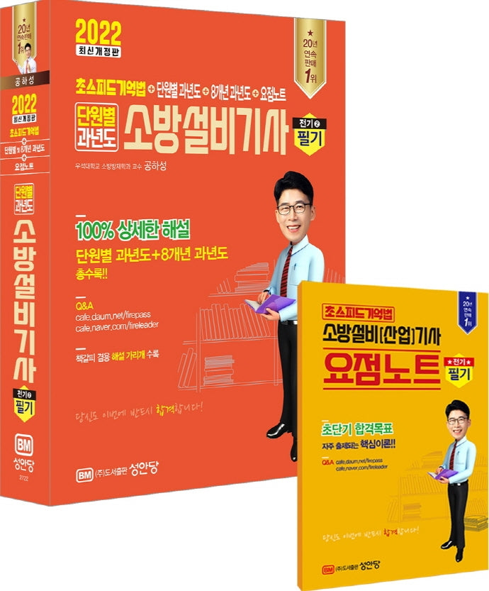 2022 단원별 과년도 소방설비기사 필기 전기2(개정증보판 29판)