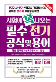 시험에 꼭 나오는 필수 전기 공식 및 용어(개정증보판)