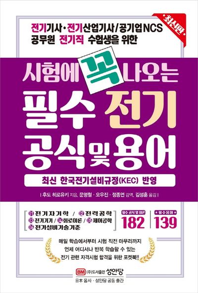 시험에 꼭 나오는 필수 전기 공식 및 용어(개정증보판)