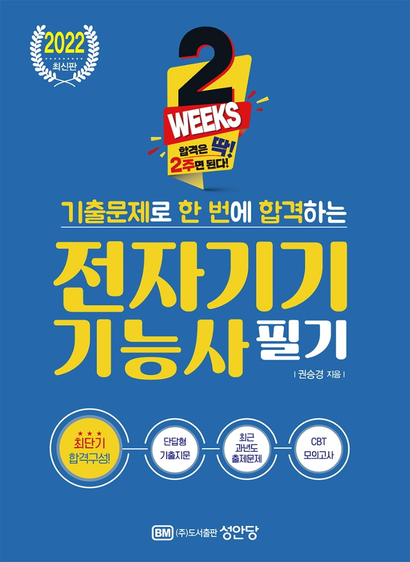 2022 기출문제로 한 번에 합격하는 전자기기기능사 필기