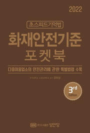 2022 초스피드기억법 화재안전기준 포켓북(10판)