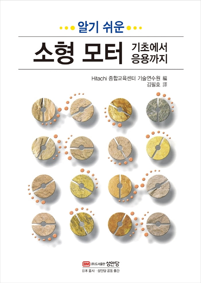 소형 모터 기초에서 응용까지(알기 쉬운)