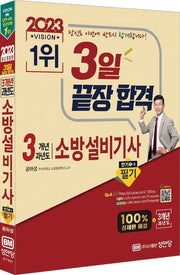 2023 3개년 과년도 소방설비기사 필기 전기 1-3