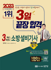 2023 3일 끝장 합격! 3개년 과년도 소방설비기사 필기 기계1-3(최근 개정법령 반영, 100% 상세한 해설, 해설가리개 제공)