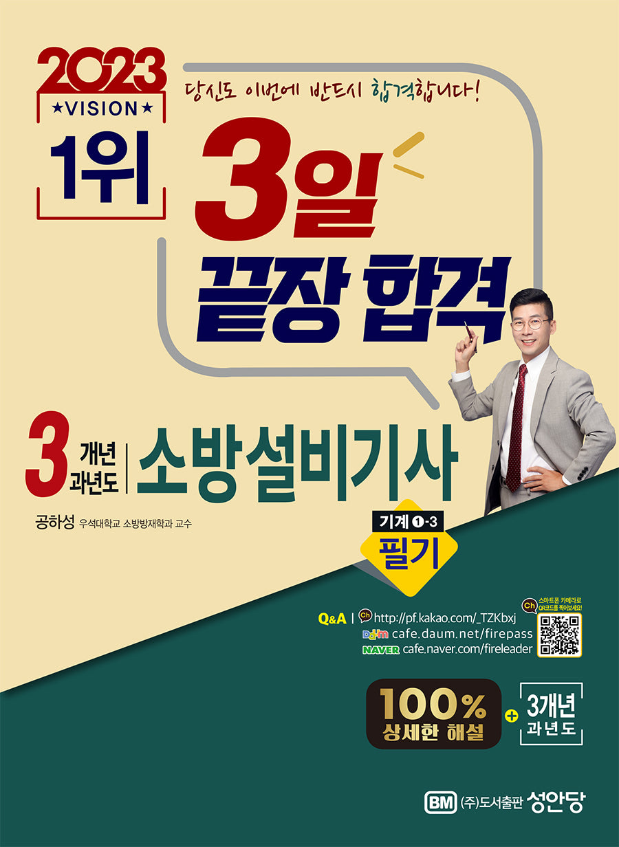 2023 3일 끝장 합격! 3개년 과년도 소방설비기사 필기 기계1-3(최근 개정법령 반영, 100% 상세한 해설, 해설가리개 제공)
