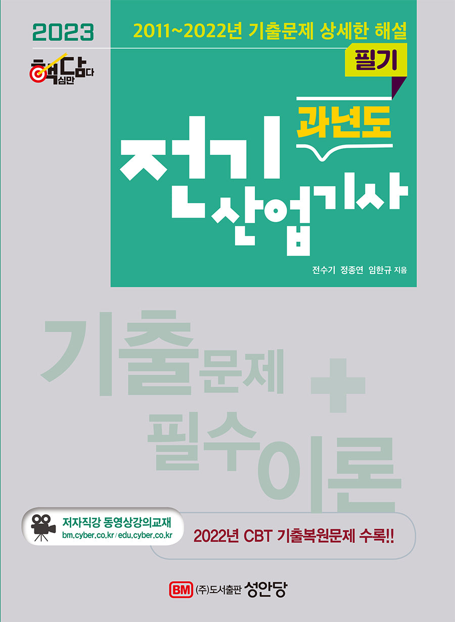 2023 과년도 전기산업기사 필기(4판)
