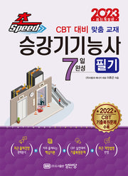 2023 초스피드 승강기기능사 필기 7일 완성(개정판)