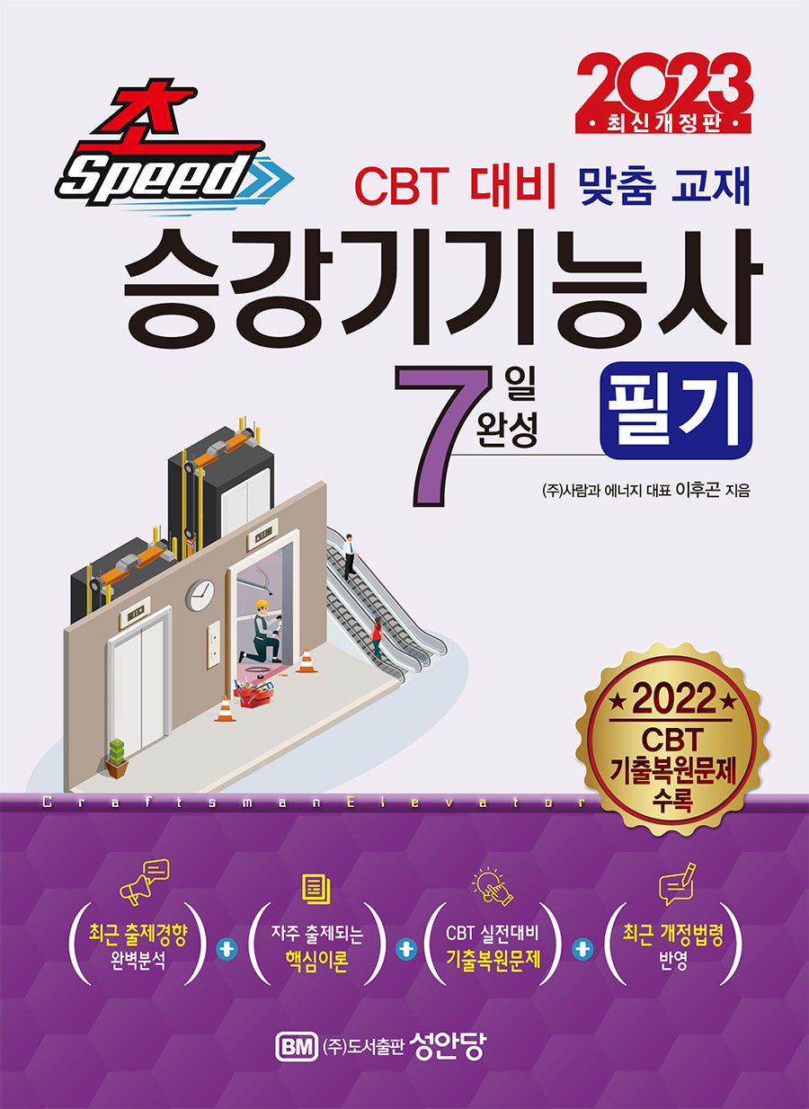 2023 초스피드 승강기기능사 필기 7일 완성(개정판)