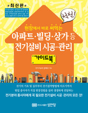 아파트 빌딩 상가등 전기설비시공 관리 가이드북(개정증보판)