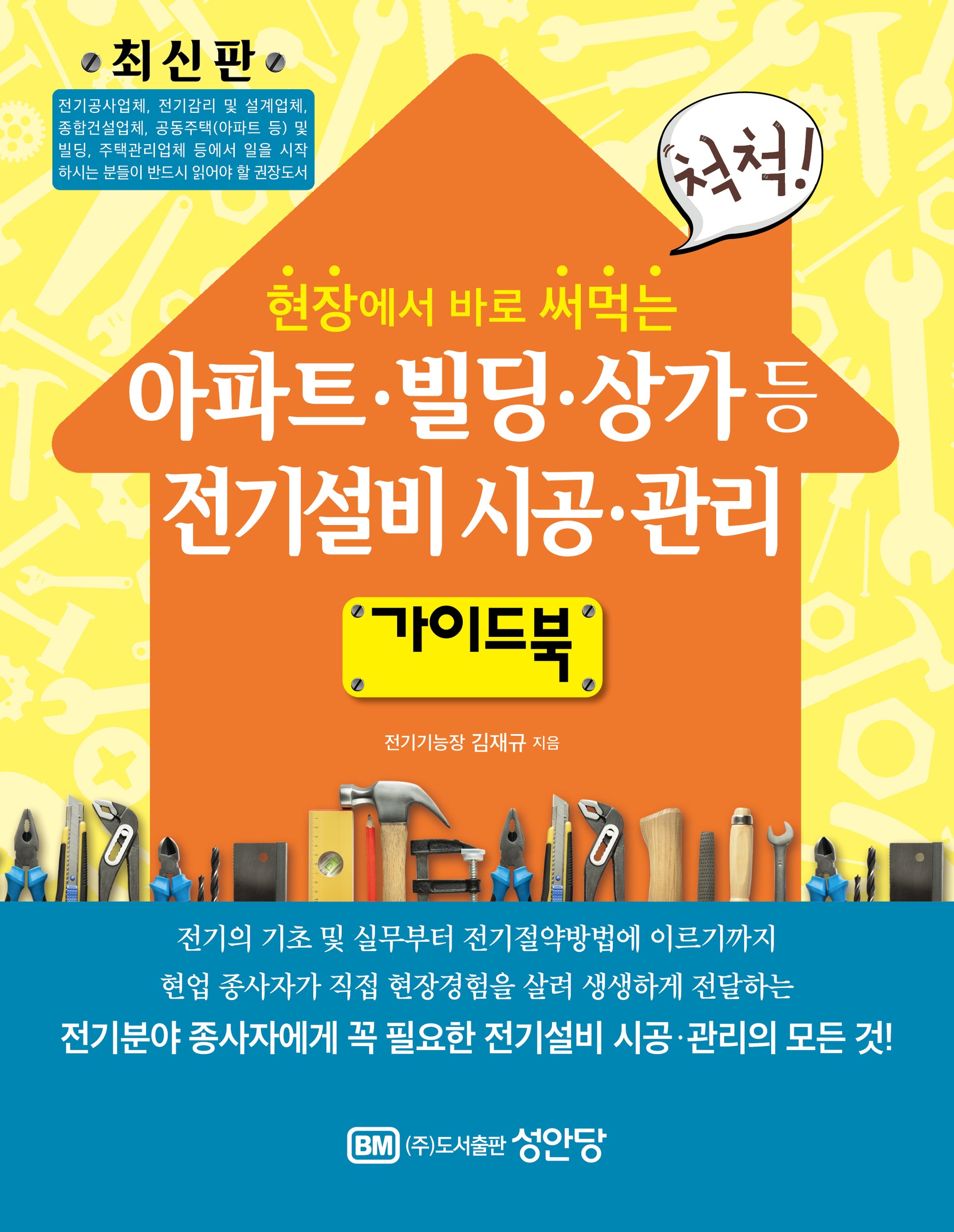 아파트 빌딩 상가등 전기설비시공 관리 가이드북(개정증보판)