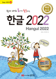 쉽게 배워 폼나게 활용하는 한글 2022(Easy 시리즈 26)