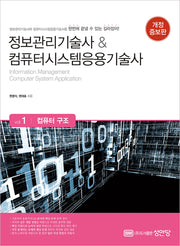 정보관리기술사 & 컴퓨터시스템응용기술사 Vol 1: 컴퓨터 구조(개정증보판 2판)