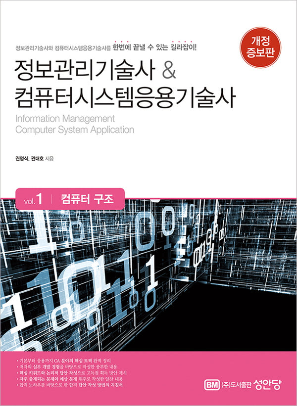 정보관리기술사 & 컴퓨터시스템응용기술사 Vol 1: 컴퓨터 구조(개정증보판 2판)