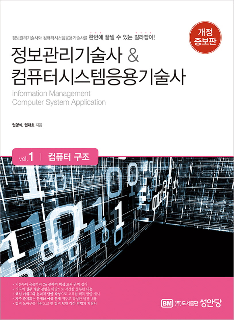 정보관리기술사 & 컴퓨터시스템응용기술사 Vol 1: 컴퓨터 구조(개정증보판 2판)