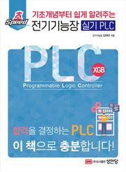 초스피드 전기기능장 실기 PLC(기초부터 쉽게 알려주는)