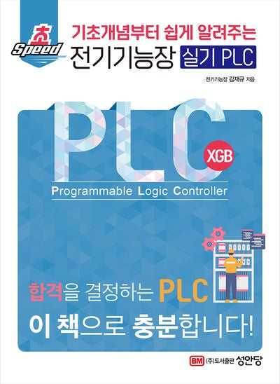 초스피드 전기기능장 실기 PLC(기초부터 쉽게 알려주는)