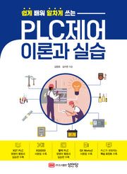 PLC제어 이론과 실습(쉽게 배워 알차게 쓰는)