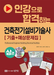 건축전기설비기술사 기출+예상문제집(상)(인강으로 합격하는)