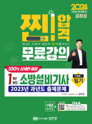 2024 1개년 과년도 소방설비기사 필기(기계1-1)